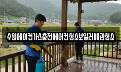 수원에어컨가스충전에어컨청소보일러배관청소