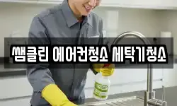 쌤클린 에어컨청소 세탁기청소