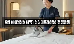 오산 에어컨청소 세탁기청소 매트리스청소 잼잼클린