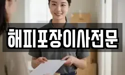 해피포장이사전문