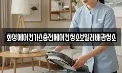 화성에어컨가스충전에어컨청소보일러배관청소