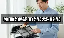 수원에어컨가스충전에어컨청소보일러배관청소