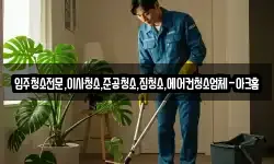 입주청소전문,이사청소,준공청소,집청소,에어컨청소업체-아크홈