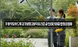 주방식당후드튀김기냉장고바닥유리준공인테리어종합청소업체