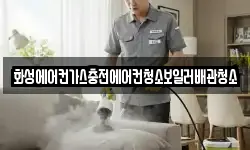 화성에어컨가스충전에어컨청소보일러배관청소