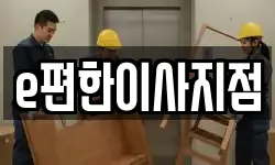 e편한이사지점