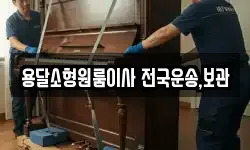 용달소형원룸이사 전국운송,보관