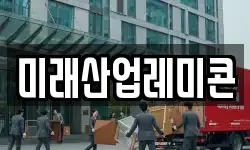 미래산업레미콘