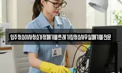 입주청소이사청소가정폐기물쓰레기집청소사무실폐기물전문