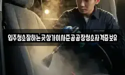 입주청소잘하는곳상가이사준공공장청소자격증보유