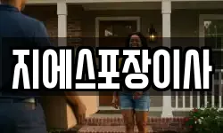 지에스포장이사