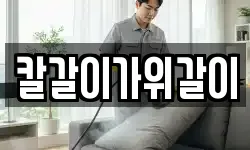 칼갈이가위갈이