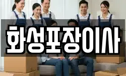 화성포장이사