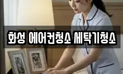 화성 에어컨청소 세탁기청소