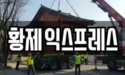 황제익스프레스