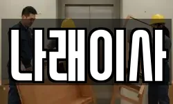 나래이사