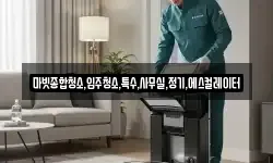 마빗종합청소,입주청소,특수,사무실,정기,에스컬레이터