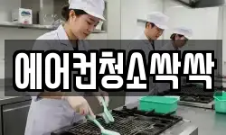 에어컨청소싹싹