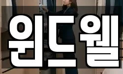 윈드웰