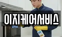 이지케어서비스