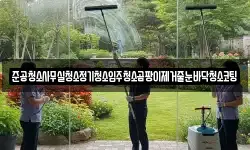 준공청소사무실청소정기청소입주청소곰팡이제거줄눈바닥청소코팅