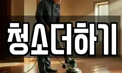청소더하기