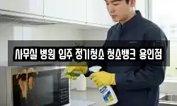 사무실 병원 입주 정기청소 청소뱅크 용인점