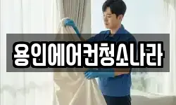 용인에어컨청소나라
