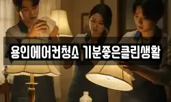 용인에어컨청소 기분좋은클린생활