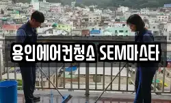 용인에어컨청소 SEM마스타