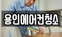 용인에어컨청소