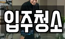 경기도 용인시 기흥구 구갈동 청소,입주청소,사무실청소,에어컨청소