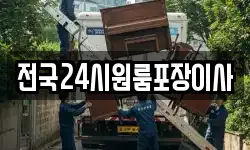 전국24시원룸포장이사