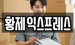 황제익스프레스