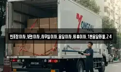 반포장이사,보관이사,사무실이사,용달이사,원룸이사,1톤용달화물,24