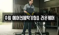수원 에어컨세탁기청소 라온케어