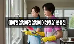 에어컨설치이전설치에어컨청소가스충전