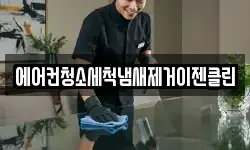 에어컨청소세척냄새제거이젠클린
