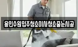 용인수원입주청소이사청소줄눈시공