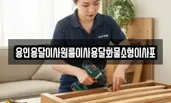 용인용달이사원룸이사용달화물소형이사포
