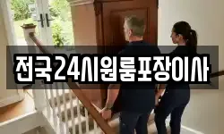 전국24시원룸포장이사