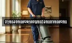 모던청소공장청소바닥왁스사무실청소준공청소상가청소바닥청소