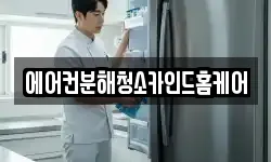 에어컨분해청소카인드홈케어