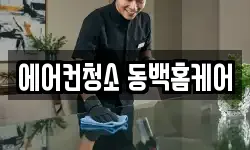 에어컨청소 동백홈케어