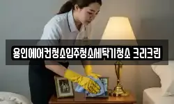 용인에어컨청소입주청소세탁기청소 크리크린