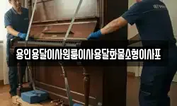 용인용달이사원룸이사용달화물소형이사포