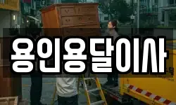 용인용달이사