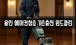 용인 에어컨청소 가스충전 윈드클린