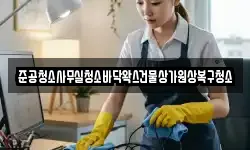 준공청소사무실청소바닥왁스건물상가원상복구청소