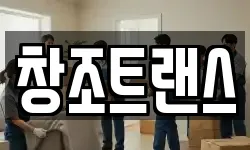 창조트랜스